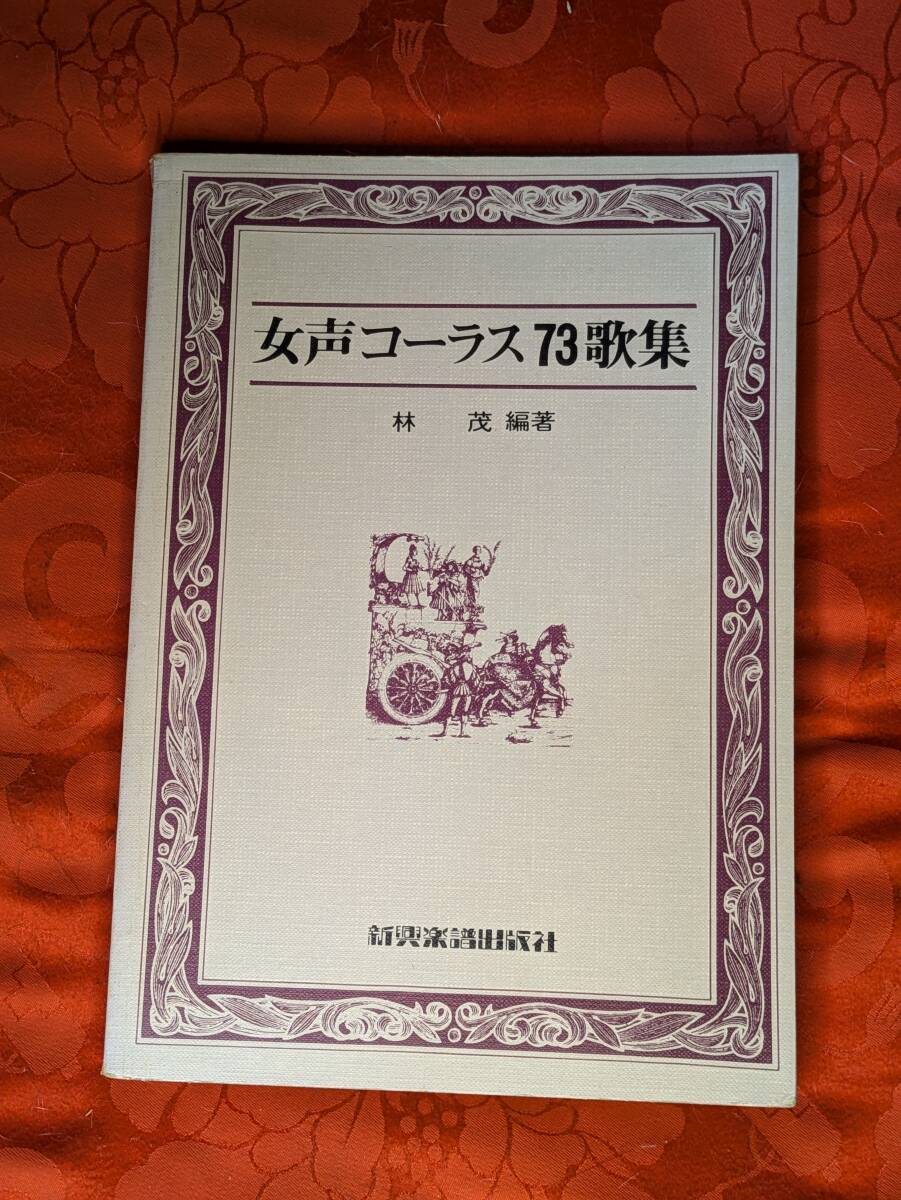 女声コーラス73歌集 林茂編著 新興楽譜出版社 H-168拍卖