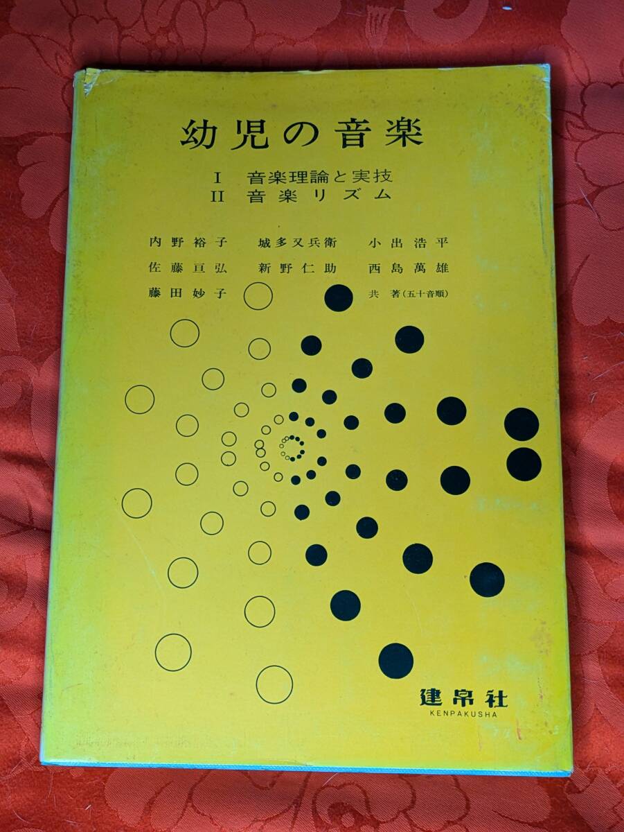 幼児の音楽(Ⅰ音楽理論と実技 Ⅱ音楽リズム)内野裕子他著 建帛社 H-168拍卖