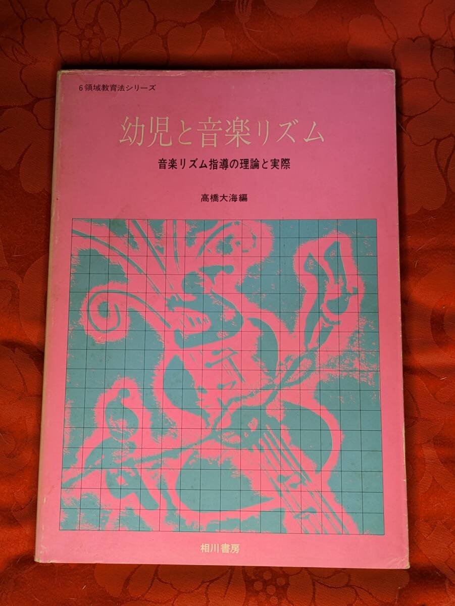 6領域教育法シリーズ 幼児と音楽リズム 音楽リズム指導の理論と実際 高橋大海編 相川書房 H-168拍卖