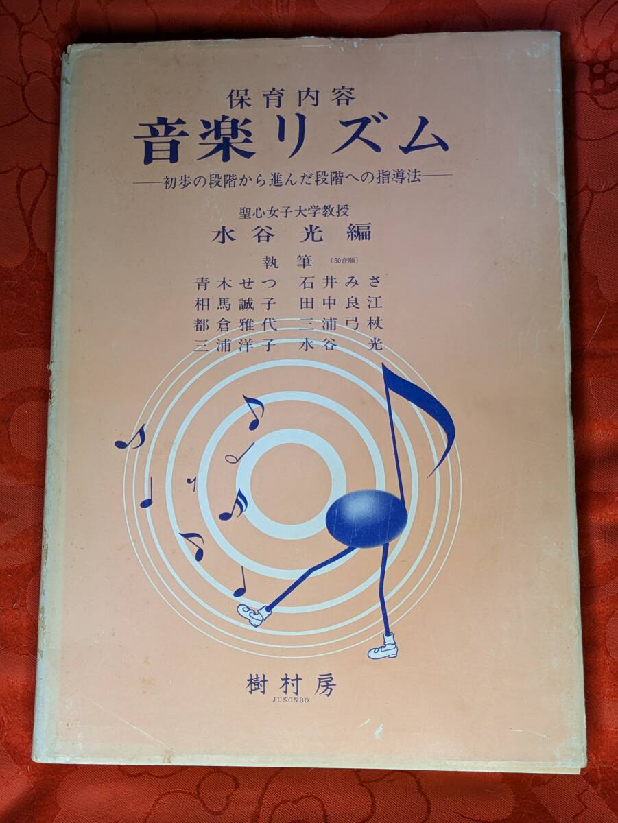 保育内容 音楽リズム 水谷光編 樹村房 H-168拍卖