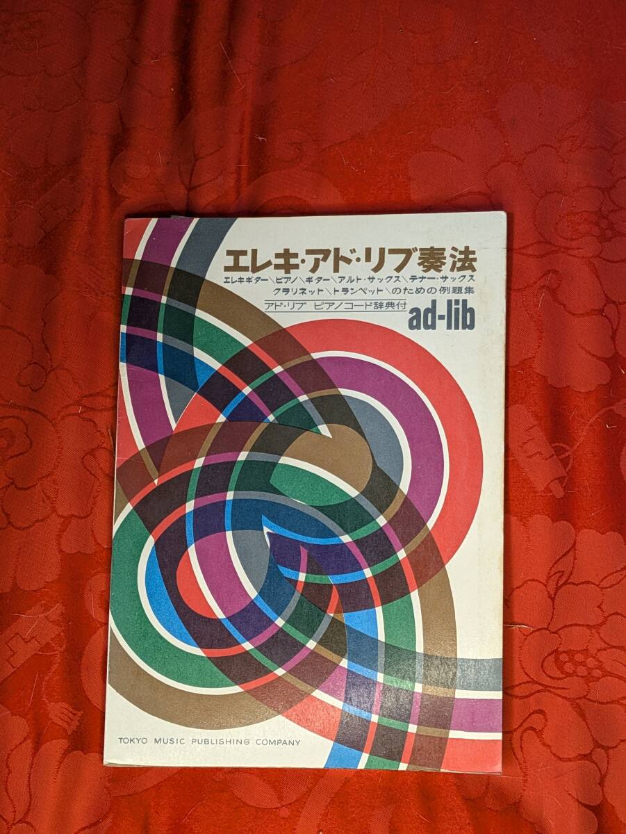 エレキ・アド・リブ奏法 東京楽譜出版社 H-169拍卖