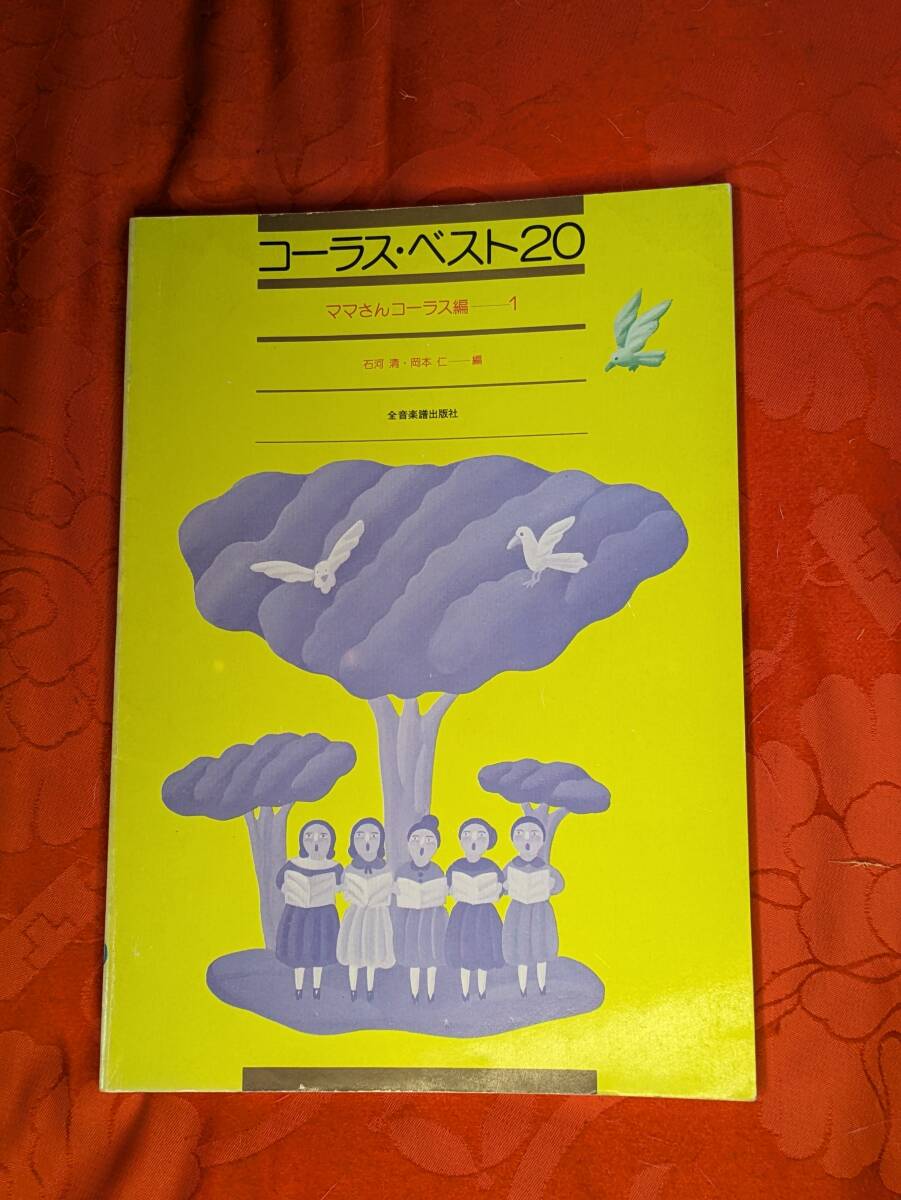 コーラス・ベスト20 ママさんコーラス編-1 石河清・岡本仁 編 全音楽譜出版社 H-169拍卖