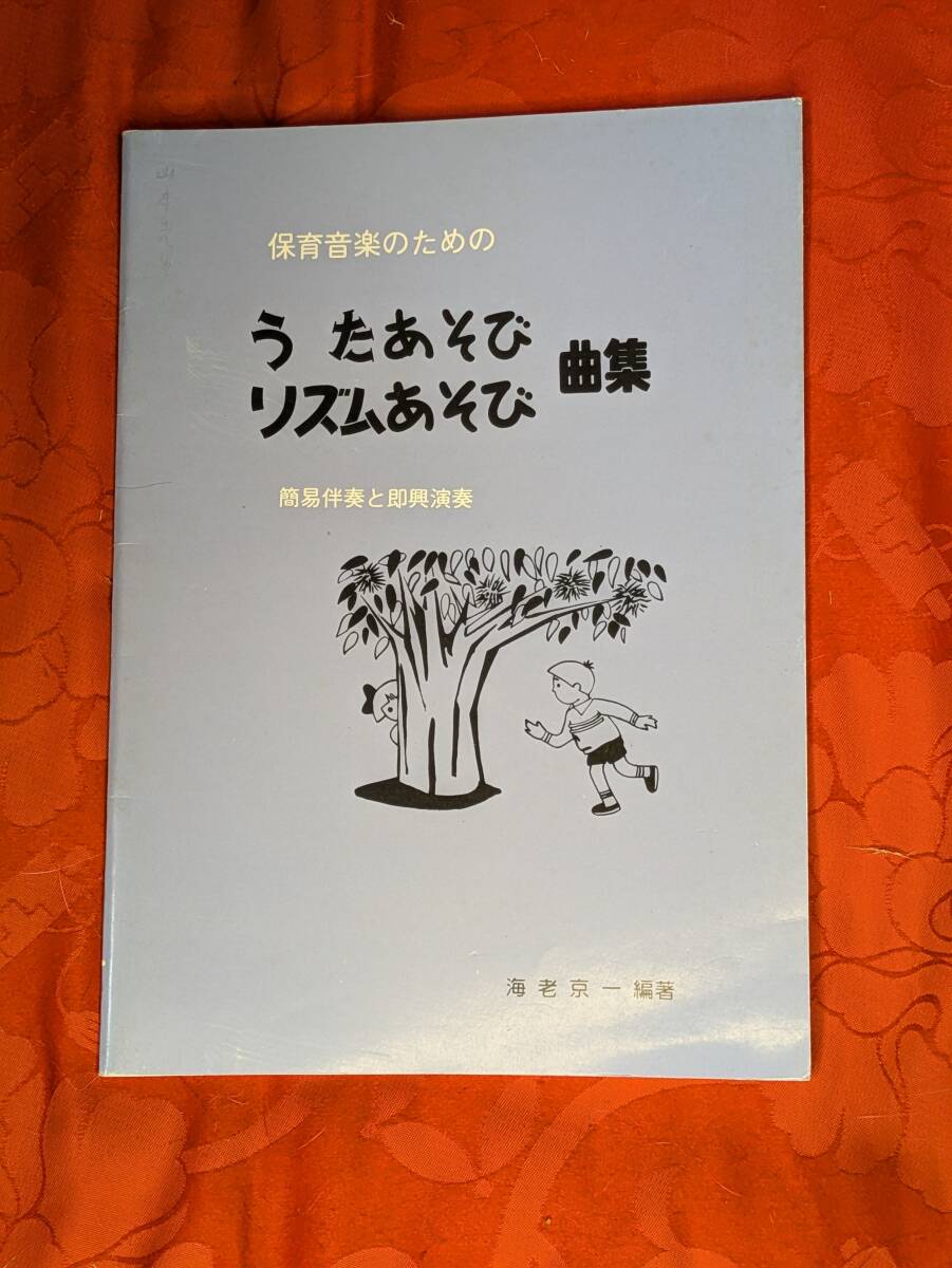 保育教育のための うたあそび リズムあそび 曲集 簡易伴奏と即興演奏 海老京一 編著 興正社 H-169拍卖