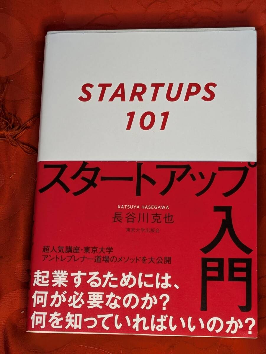 STARTUPS 101 スタートアップ入門 長谷川克也 東京大学出版会 2019年4月初版 H-169拍卖