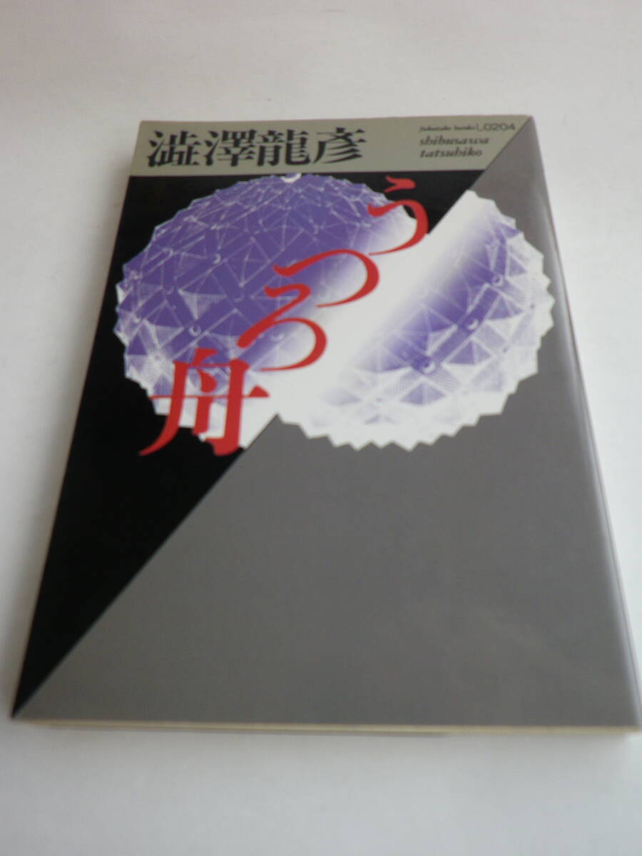 【文庫】うつろ舟 澁澤龍彦(福武文庫)1990年10月16日第1刷拍卖