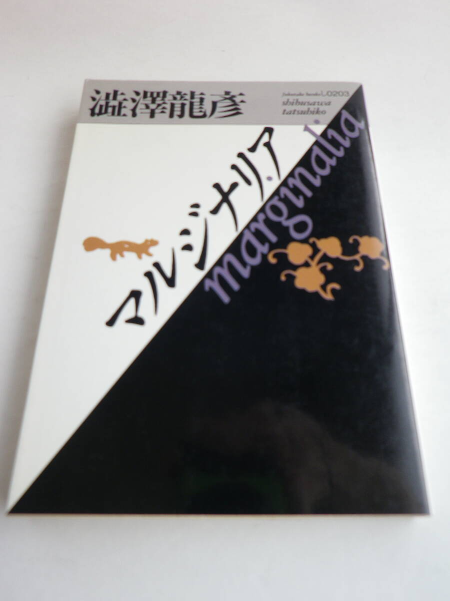 【文庫】マルジナリア 澁澤龍彦(福武文庫)1990年9月30日第3刷拍卖