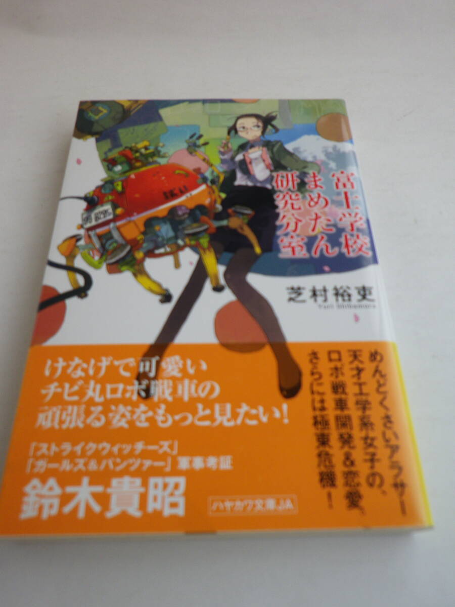 富士学校まめたん研究分室 芝村裕吏 著(ハヤカワ文庫)2013年10月25日発行拍卖