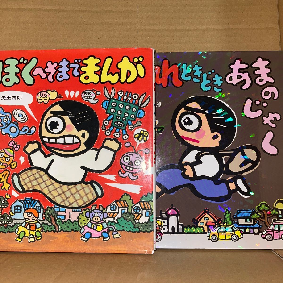 はれときどきあまのじゃく ぼくへそまでまんが SET セット 矢玉四郎/作・絵拍卖
