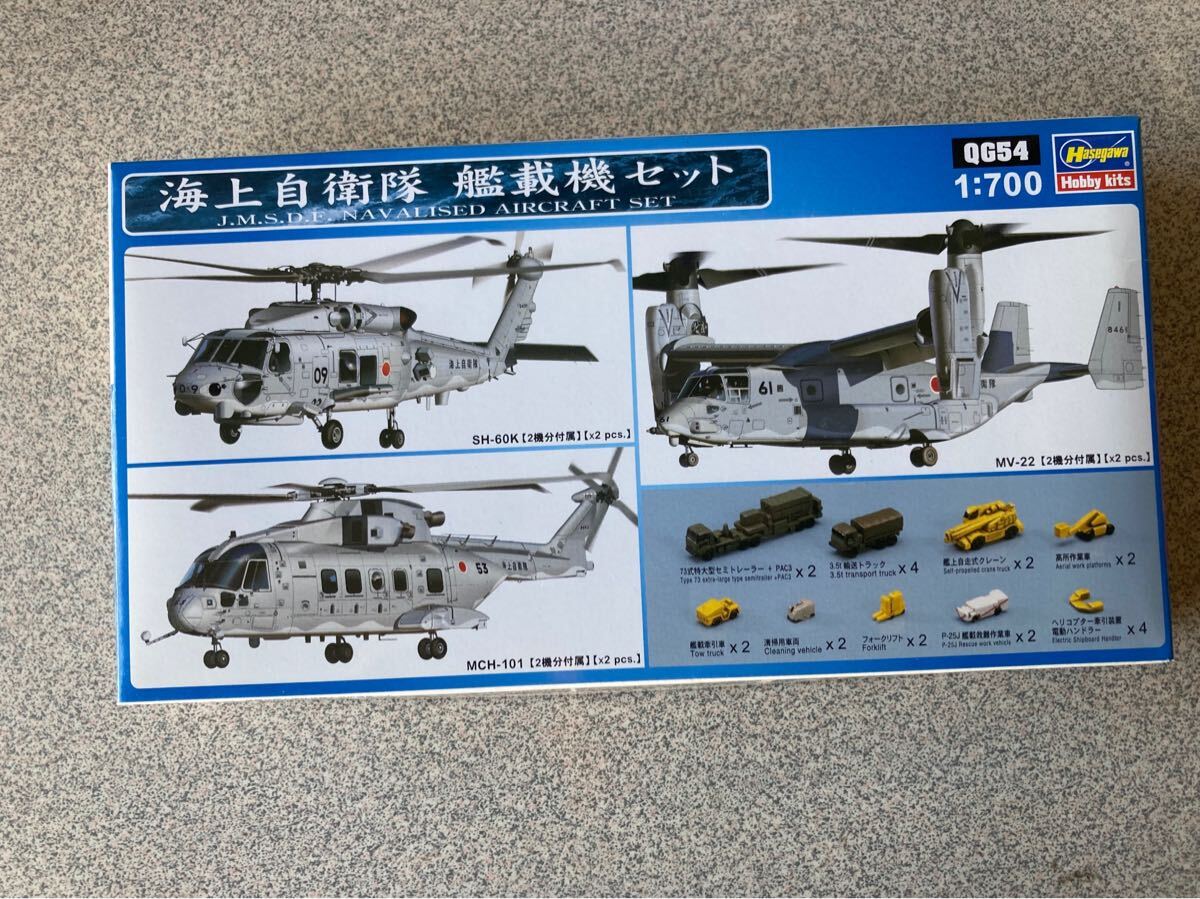 海上自衛隊艦載機セットALISED AIRCRAFT SETQG541:700プラモデル ハセガワ拍卖