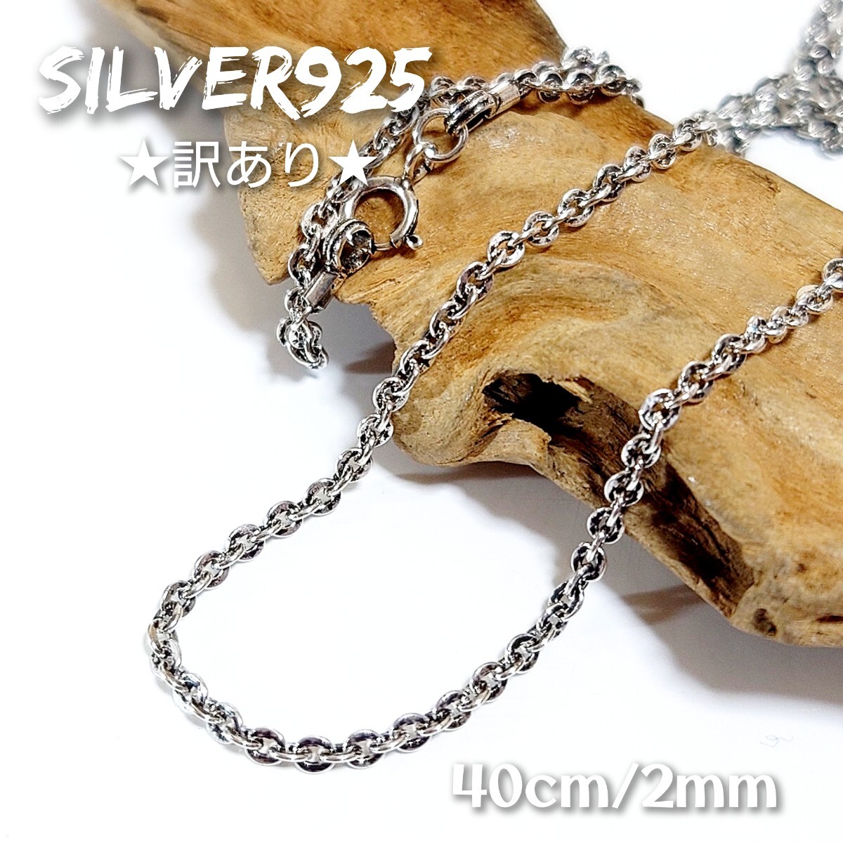 6265 SILVER925★訳あり★細 オキシダイ アズキネックレスチェーン40cm/2mm シルバー925 細身 黒燻し仕上げ あずき シンプル ユニセックス拍卖