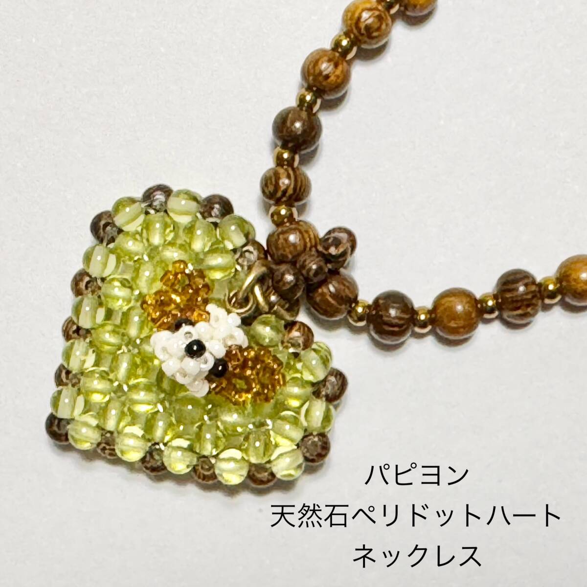 ★パピヨン★ 天然石ペリドット ハート ネックレス拍卖