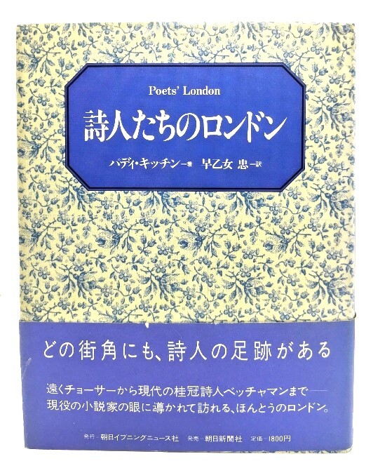 詩人たちのロンドン/パディ・キッチン 著 早乙女忠 訳/朝日イブニングニュース社拍卖