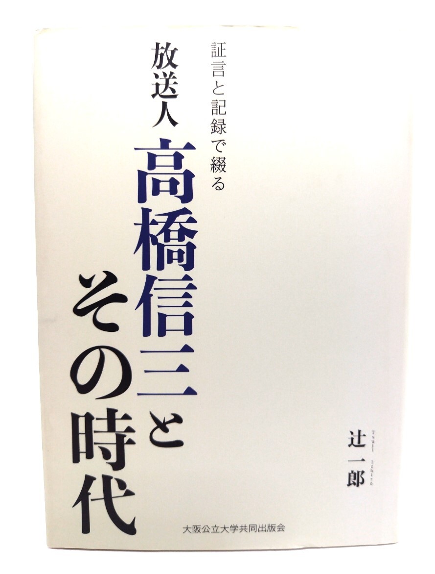 証言と記録で綴る 放送人 高橋信三とその時代/辻一郎著/大阪公立大学共同出版会拍卖