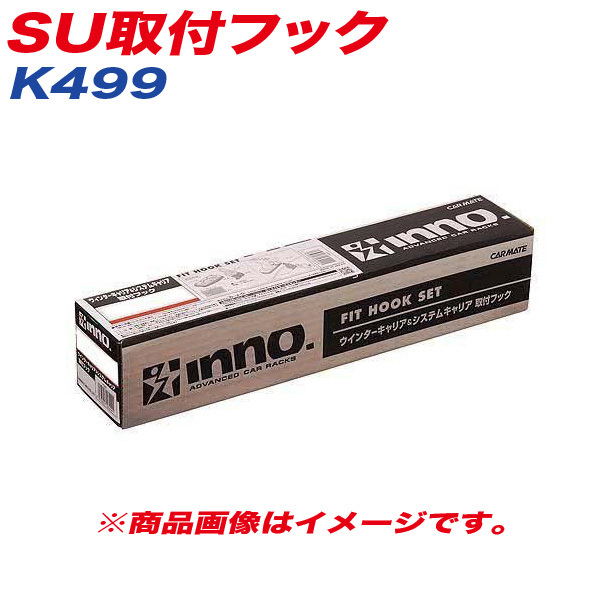 SU取付フック ベーシック取付フック キャリア ハイラックス ダブルキャブ(H28.2-) 他 INNO K499 ht拍卖
