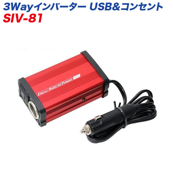 大自工業/Meltec:インバーター DC24V用 矩形波 疑似正弦波 3way USB 2.4A アクセサリー電源 5A コンセント1口 定格出力80W SIV-81拍卖