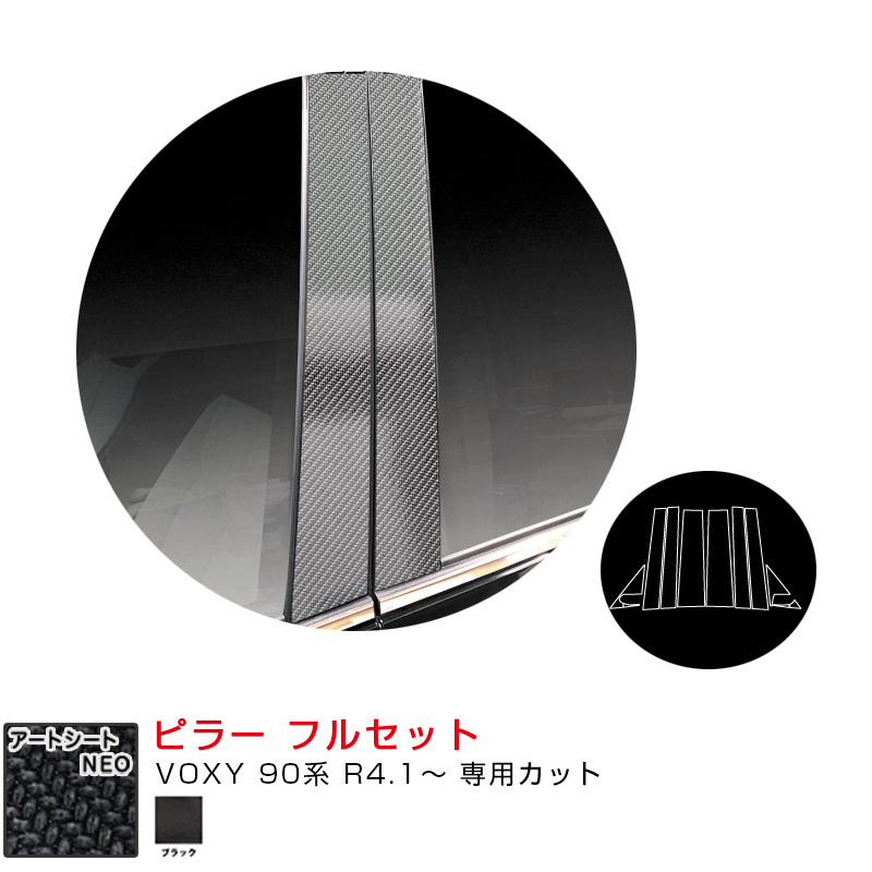 マジカルアートシートNEO ピラー フルセット トヨタ VOXY 90系 R4.1~ カーボン調シート【ブラック】 ハセプロ MSN-PT99F拍卖
