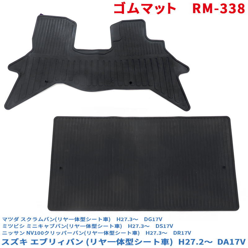 ゴムマット エブリィバン 一体式リヤシート車 DA17V フロアマット運転席/助手席セット (17系 スクラムバン ミニキャブバン 可) RM-338 ht拍卖