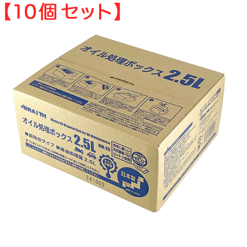 (10個セット) オイル処理ボックス 2.5L 日本製 廃油 オイル交換 可燃ごみ 日本製 オイル処理箱 オイル処理BOX ブレイス BM-25拍卖
