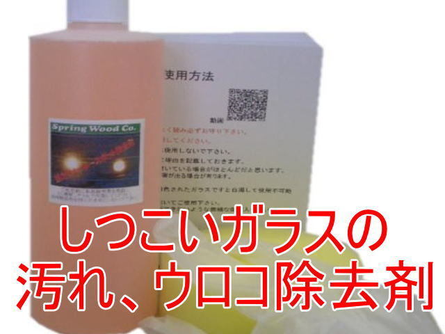 窓ガラスの水垢 ウロコ汚れ取り 強力ウォータースポット除去剤(酸性) 1L入り拍卖