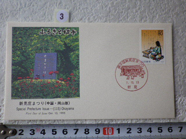 FDC ふるさと切手 新見庄まつり・岡山 解説書有●3●同梱大歓迎拍卖