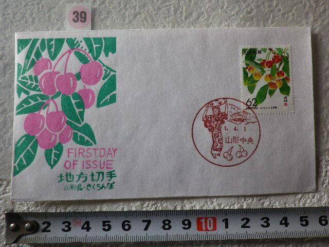 FDC ふるさと切手 さくらんぼ・山形 解説書有 松屋版●39●拍卖