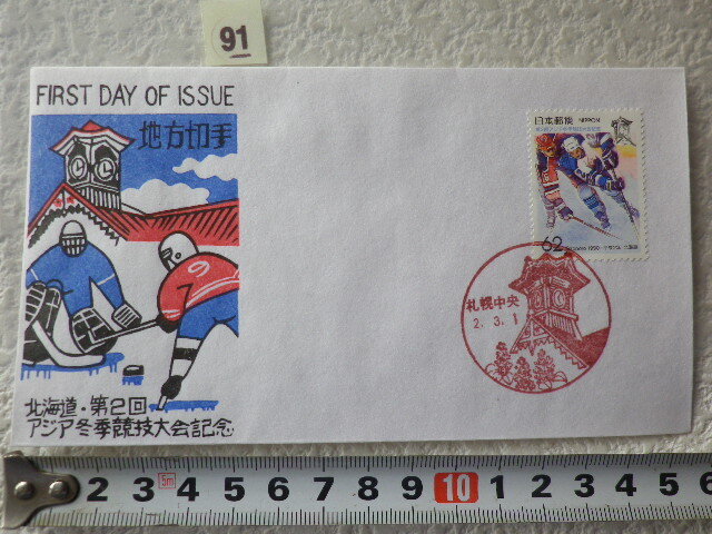 FDC ふるさと切手 第2回アジア冬季競技・北海道 解説書有 松屋版●91●拍卖
