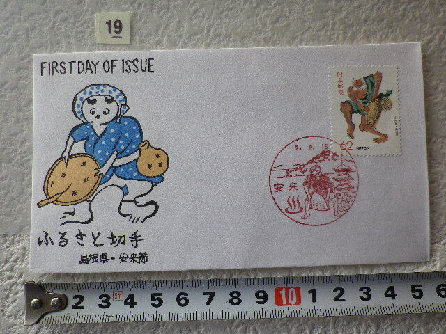 FDC ふるさと切手 安来節・島根 解説書有 松屋版●19●拍卖