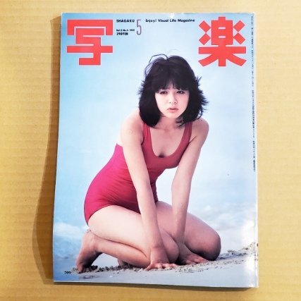 GY0101 写楽 VOL.2 NO.5 1981年5月号 浜田朱里 / 杉田かおる 篠山紀信 小学館拍卖