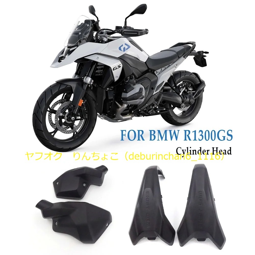 エンジンガード シリンダーヘッド プロテクター Bmw R1300GS 2023-2024 プラスチック拍卖