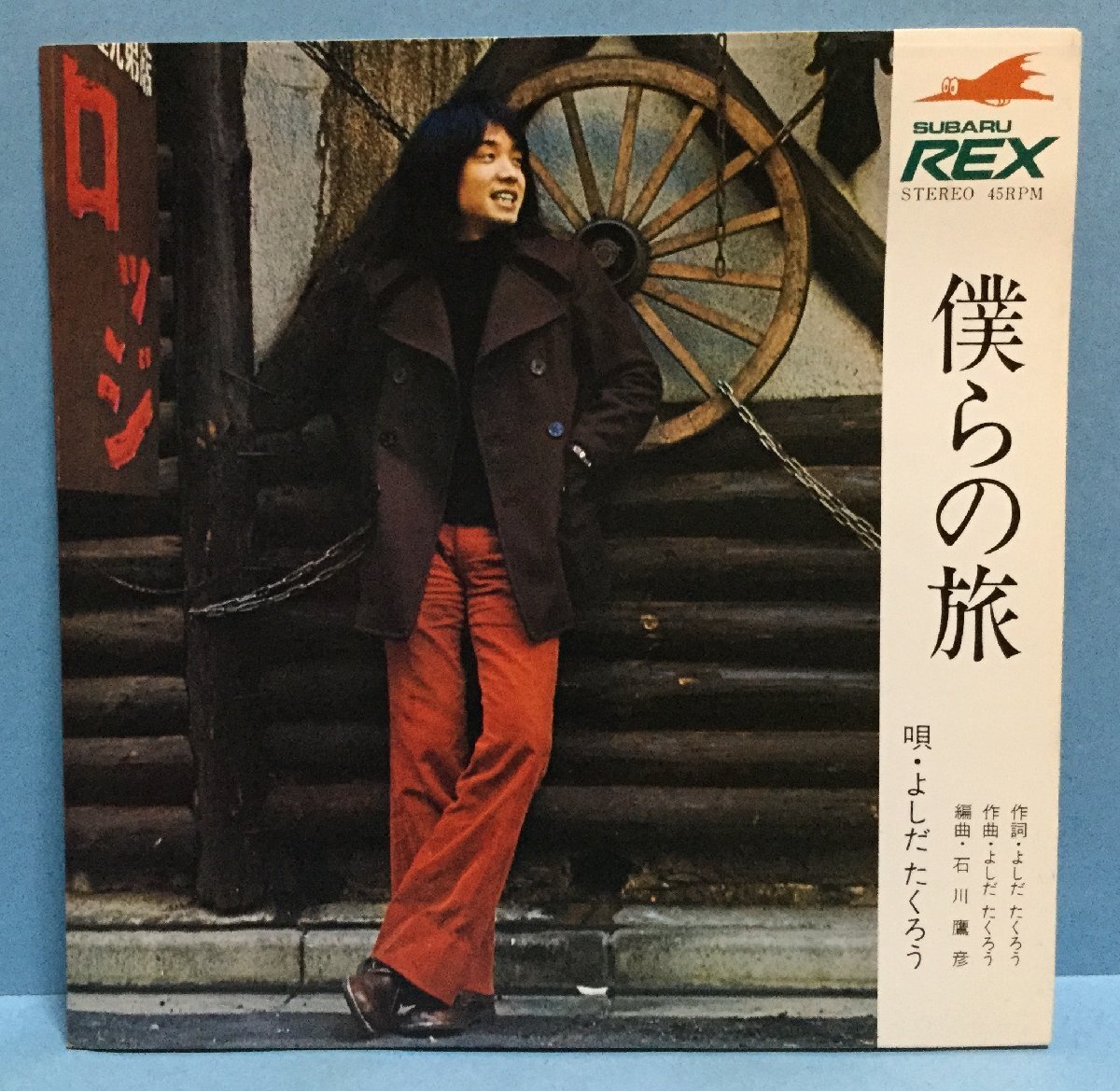 ソノシート 邦楽 よしだたくろう / 僕らの旅拍卖