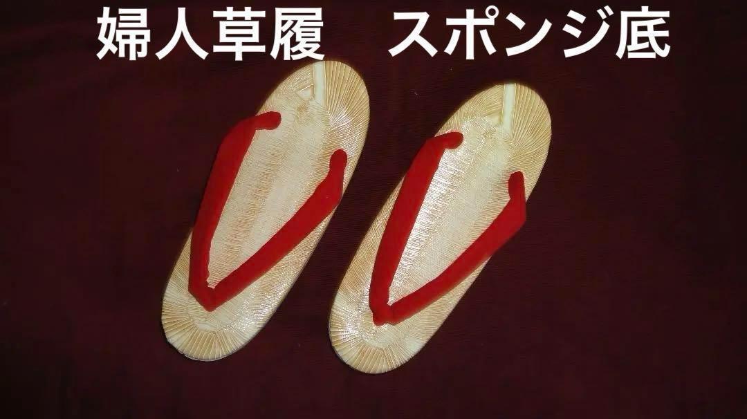 婦人草履 赤緒 スポンジ底  L寸 23.6cm 新品 日本製 新品未使用品拍卖