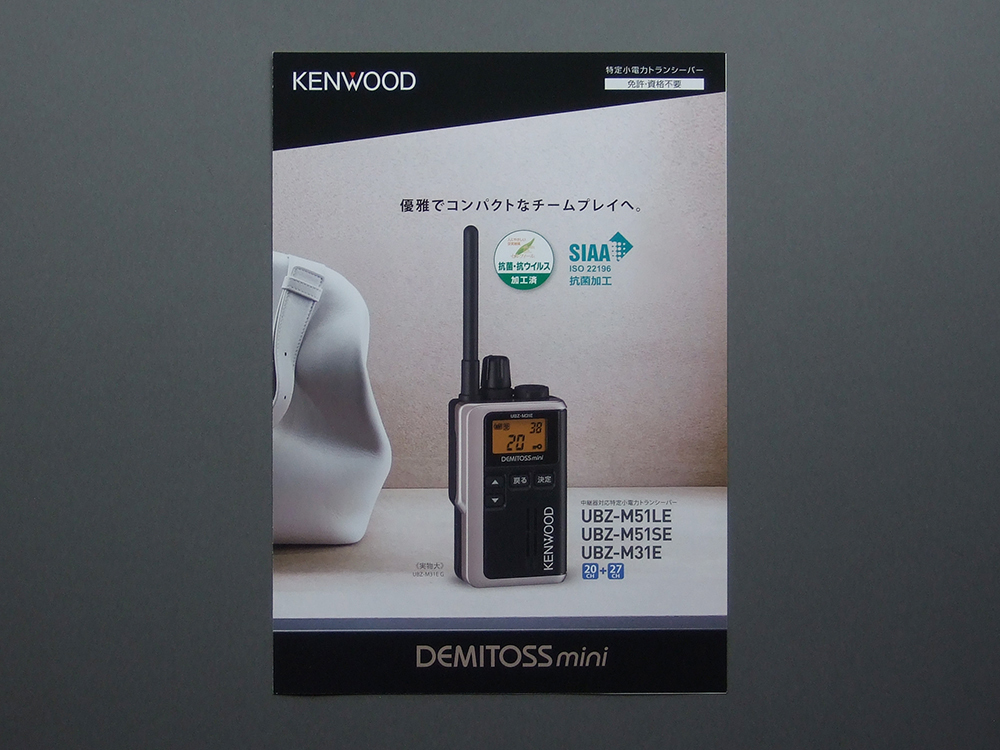 【カタログのみ】KENWOOD 2022.05 DEMITOSS mini 検 UBZ-M51LE UBZ-M51SE UBZ-M31E トランシーバー デミトス JVCケンウッド JVCKENWOOD拍卖