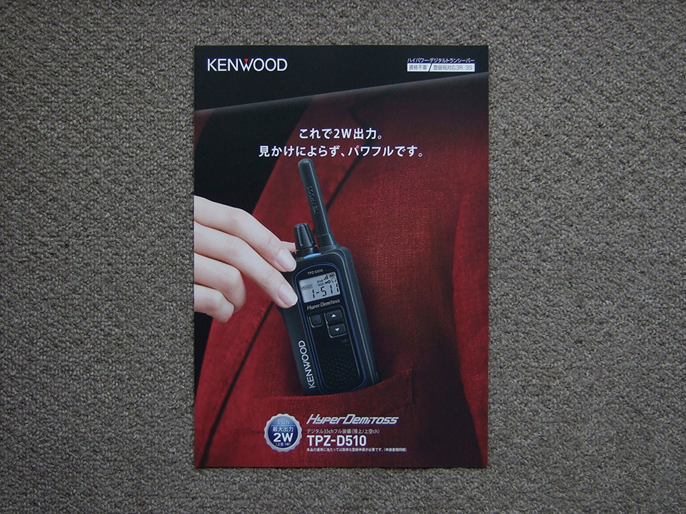 【カタログのみ】KENWOOD 2018.04 TPZ-D510 検 HyperDemitoss TPZ デジタルトランシーバー ハイパーデミトス 35ch JVC ケンウッド拍卖