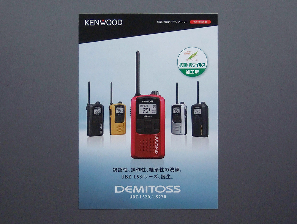 【カタログのみ】KENWOOD 2020.11 DEMITOSS 検 UBZ-LS20 UBZ-LS27R トランシーバー デミトス JVCケンウッド拍卖