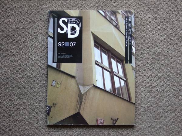 SD 9207 スペースデザイン 1992年7月号 鹿島出版会拍卖