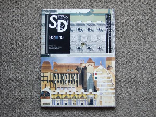 SD 9210 スペースデザイン 1992年10月号 鹿島出版会拍卖
