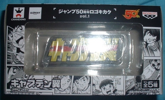 ジャンプ 50周年 ロゴキカク vol.1 キャプテン翼拍卖