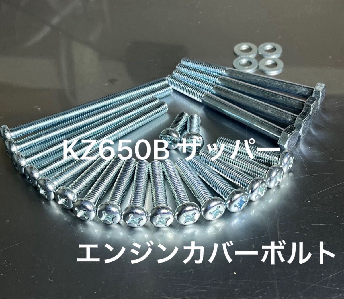 KZ650B KZ650C KZ650D ザッパー エンジンカバーボルト 純正互換 ユニクロメッキナベボルト /拍卖