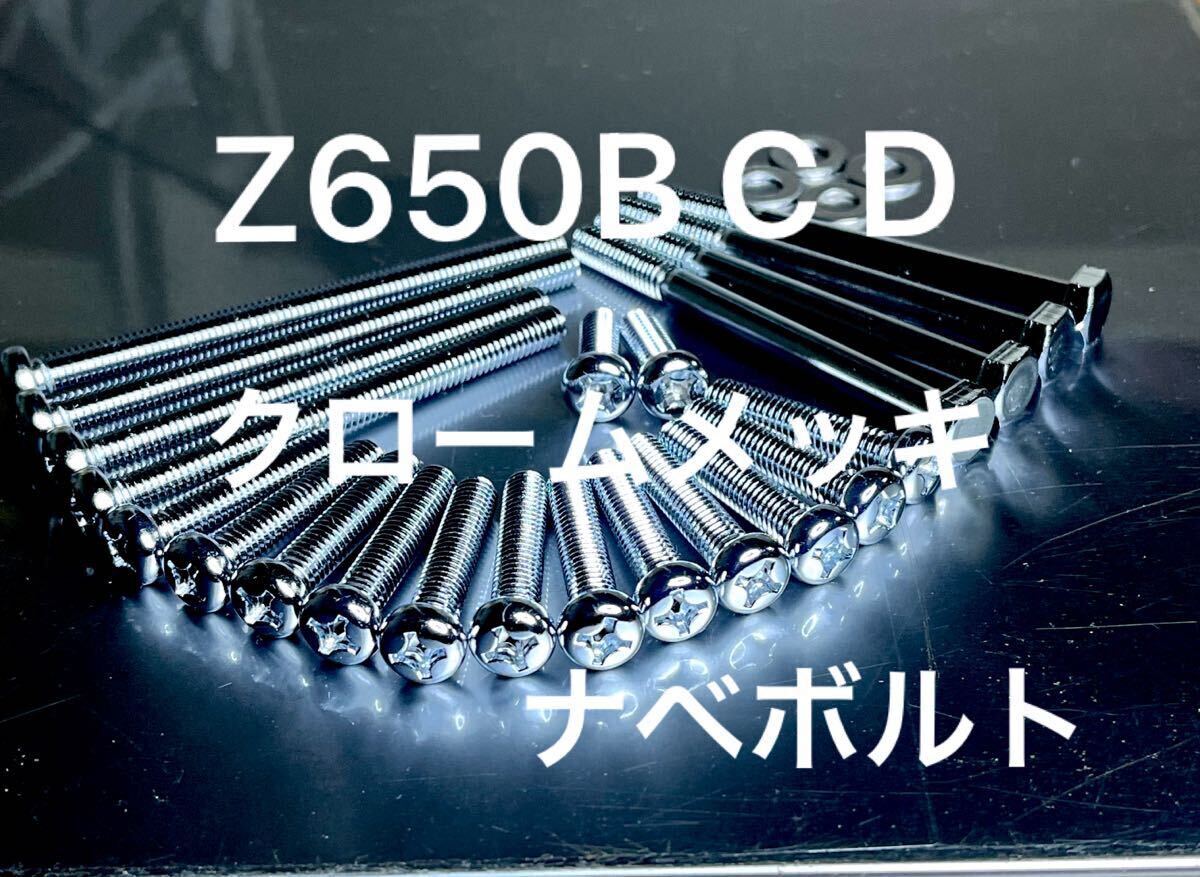 Z650B Z650C Z650D ザッパー エンジンカバーボルト 純正互換 クロームメッキナベボルト /拍卖