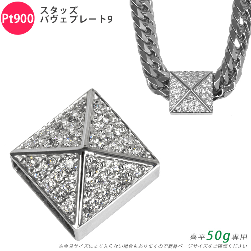 Pt900 ダイヤ スタッズパヴェプレート9 喜平用 50g 専用 ペンダントトップ ダイヤモンド プラチナ チャーム メンズ 日本製 ori24拍卖