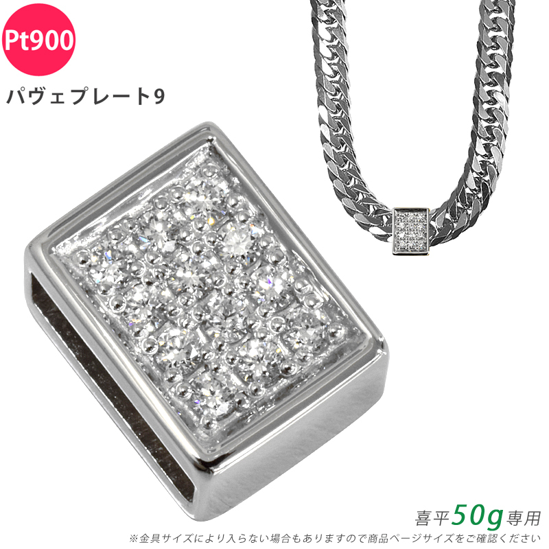 Pt900 ダイヤ パヴェプレート9 喜平用 50g専用 ペンダントトップ ダイヤモンド プラチナ チャーム メンズ 日本製 ori24拍卖