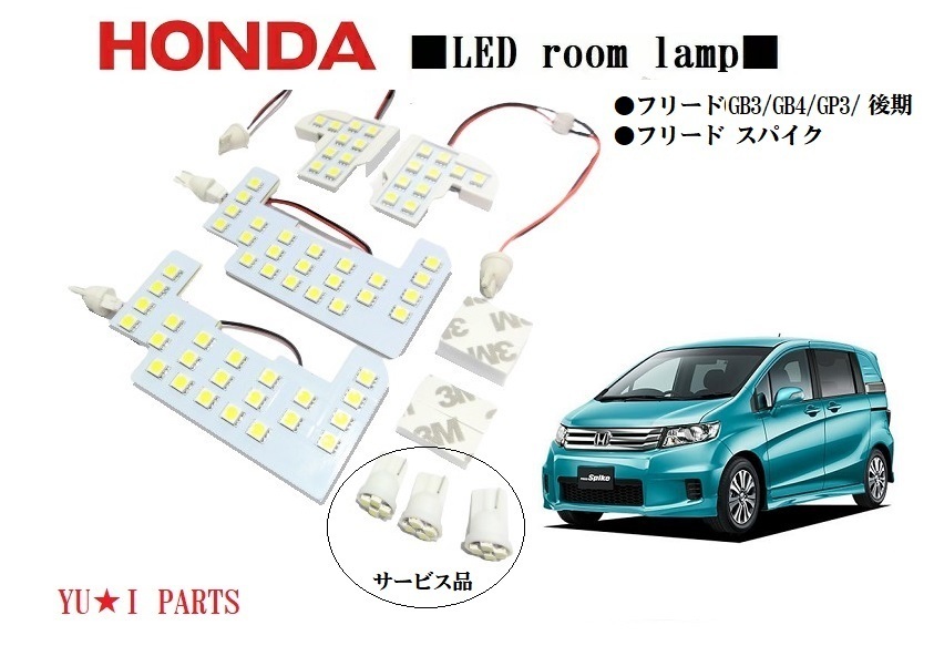 III 高輝度ホンダ フリード ルームランプ フリードスパイク LEDルームランプGB3/GB4/GP3/後期専用3チップSMD ポジション ナンバー灯拍卖