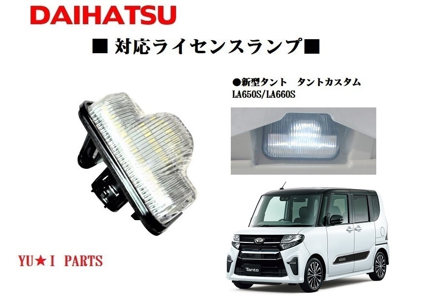 IIダイハツ LA650S/LA660S タント ライセンスランプ タントカスタム ナンバー灯 LEDライセンスランプ ユニットフル交換式拍卖