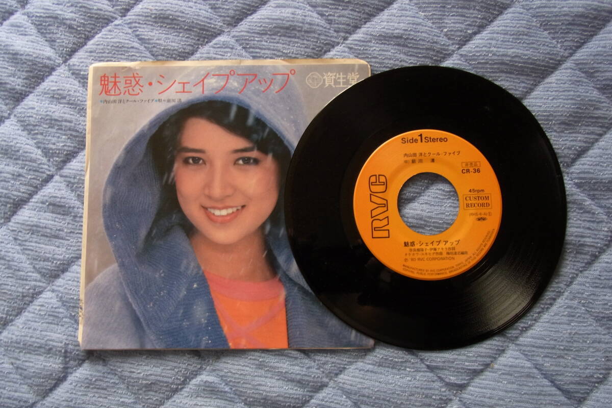 レア物美品・見本サンプル盤 64: 前川清・内山田洋とクールファイブ 魅惑・シェイプアップ 資生堂CMソング シングルレコード拍卖