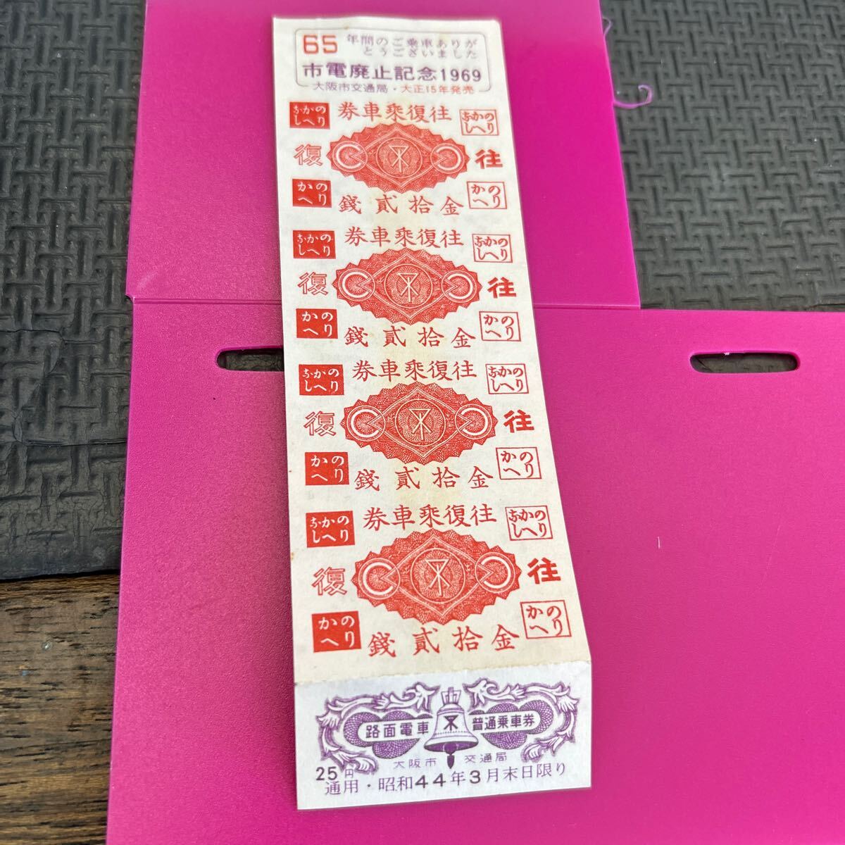 ★1969年 市電廃止記念 路面電車 普通乗車券 大阪市交通局 25円 昭和44年3月末日限り のりかへ拍卖