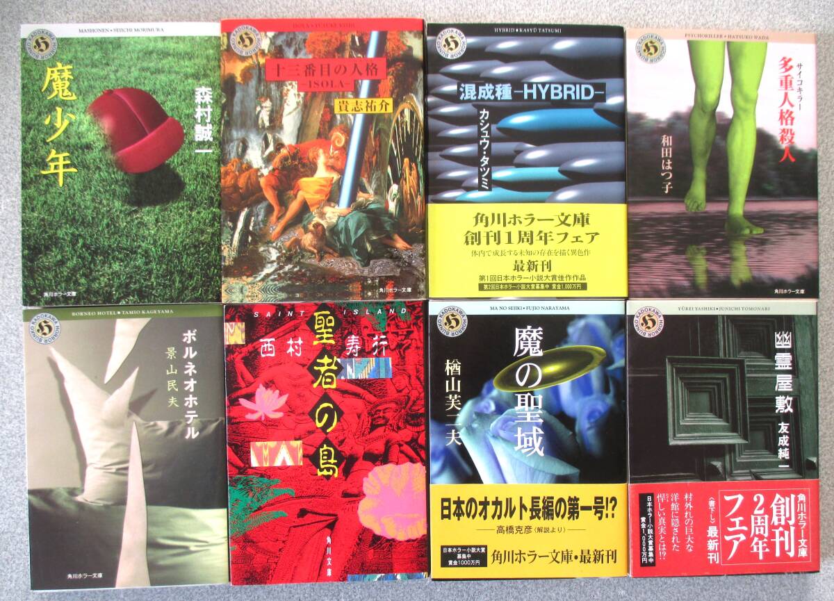 角川ホラー文庫8冊セット 森村誠一/貴志祐介/影山民夫/和田はつ子/友成純一他 経年並品拍卖