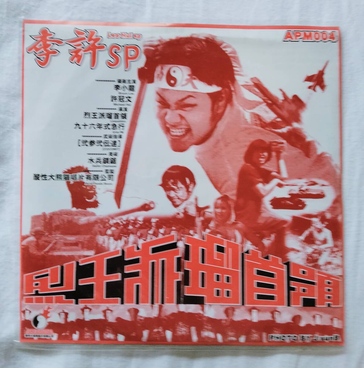 7inch レオパルドン 李許 SP Lee-Hui SP APM004 高野政所 DJ JET BARON プロハンバーガー拍卖