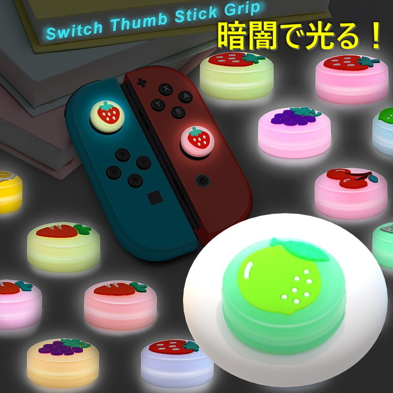 暗闇で光る☆ Nintendo Switch/Lite 対応 スティックカバー 【dco-151-21】 蓄光 シリコン キャップ スイッチ ジョイコン拍卖