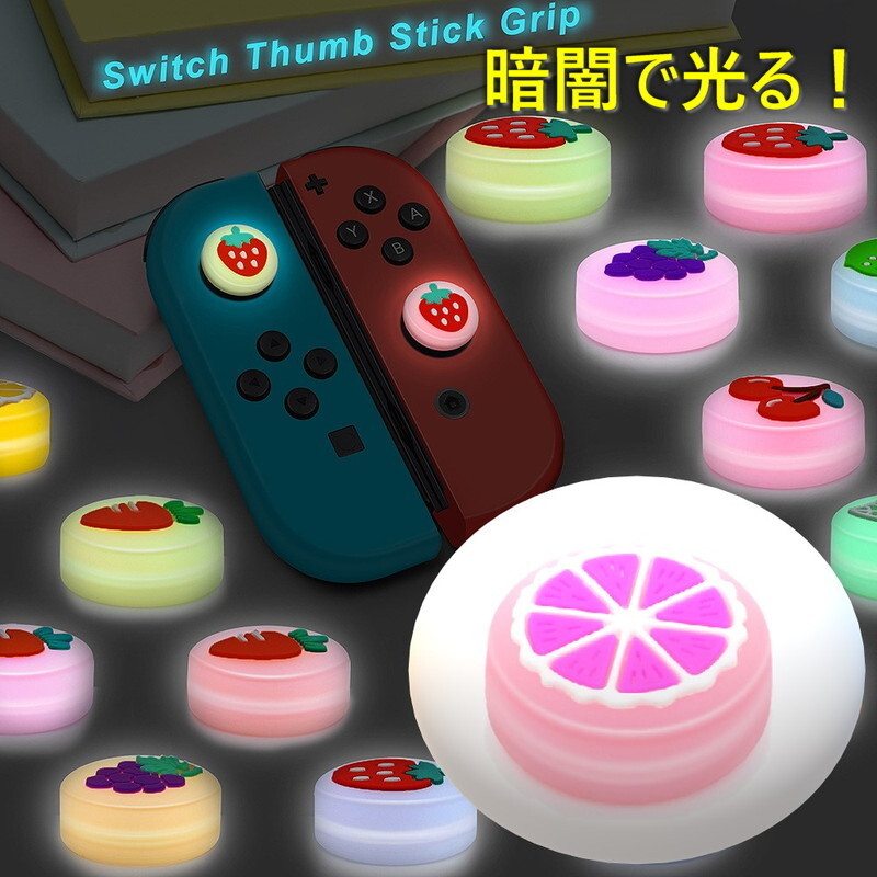 暗闇で光る☆ Nintendo Switch/Lite 対応 スティックカバー 【dco-151-05】 蓄光 シリコン キャップ スイッチ ジョイコン拍卖