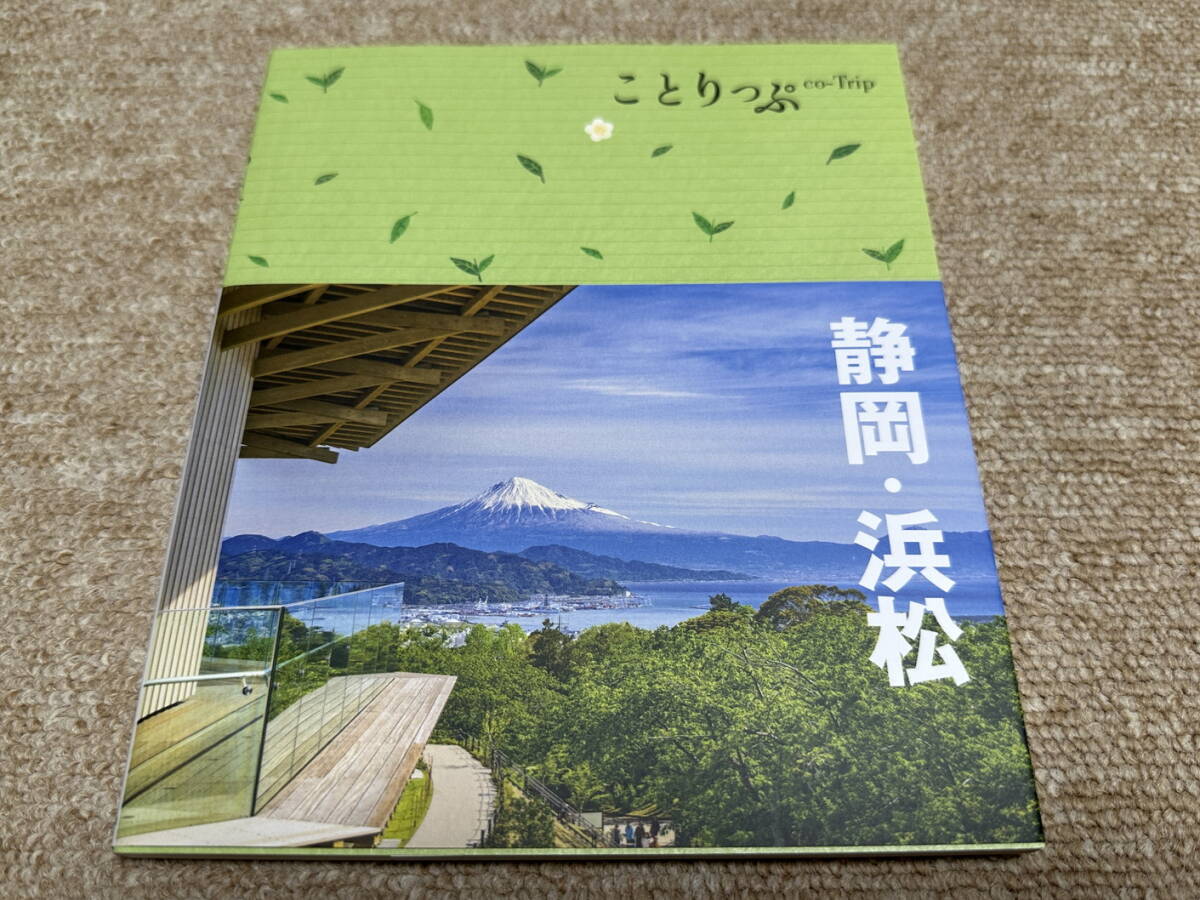 (旅行ガイド)「ことりっぷ 静岡浜松」(2024年版・昭文社 刊)拍卖